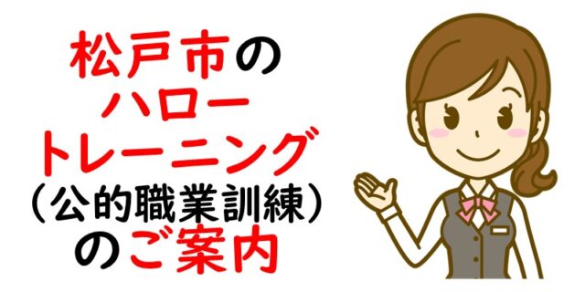 松戸市のハロートレーニング（公的職業訓練）のご案内