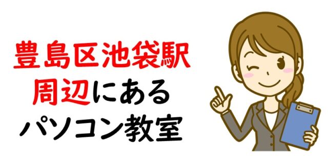 豊島区｜池袋駅周辺にあるパソコン教室