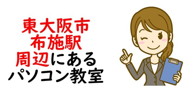 東大阪市｜布施駅周辺にあるパソコン教室