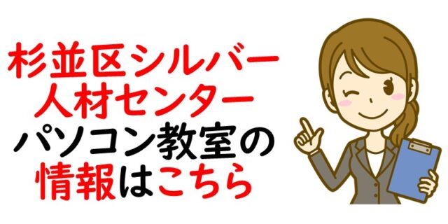 杉並区 シルバー人材センター パソコン教室の情報はこちら