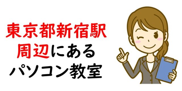 新宿駅周辺にあるパソコン教室｜東京都