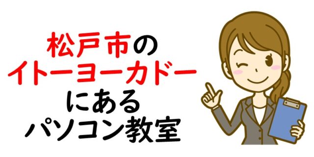 松戸市のイトーヨーカドーにあるパソコン教室