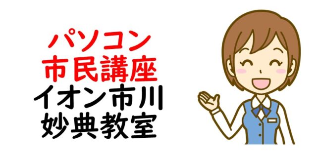 パソコン市民講座 イオン市川妙典教室