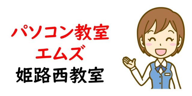 パソコン教室エムズ 姫路西教室