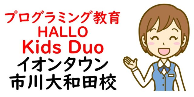 プログラミング教育 HALLO Kids Duo イオンタウン市川大和田校