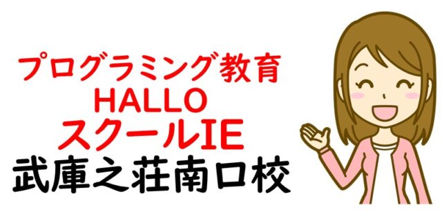 プログラミング教育 HALLO スクールIE 武庫之荘南口校