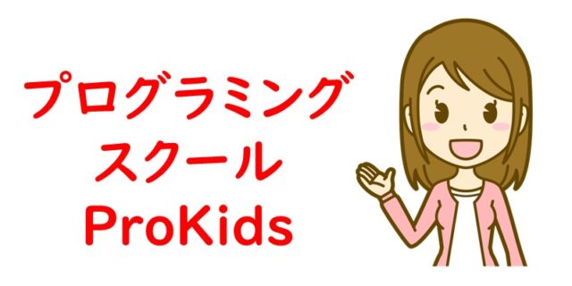 プログラミングスクール ProKids