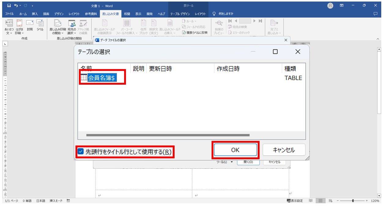 word(ワード)で差し込み印刷をする方法