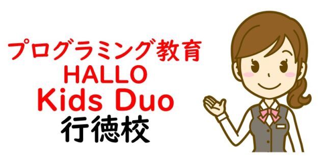 プログラミング教育 HALLO Kids Duo 行徳校