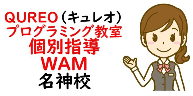 QUREO(キュレオ)プログラミング教室 個別指導WAM 名神校