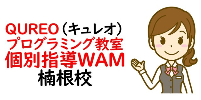 QUREO(キュレオ)プログラミング教室 個別指導WAM 楠根校