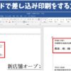 word(ワード)で差し込み印刷をする方法