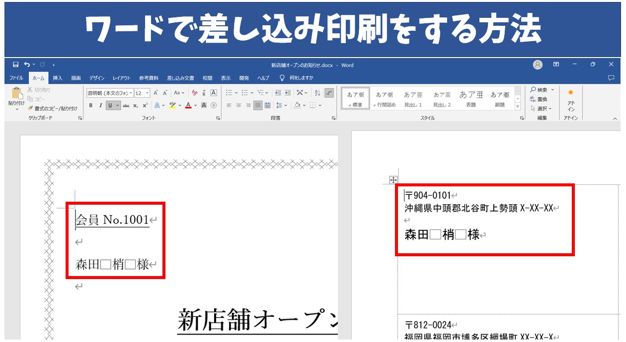 word(ワード)で差し込み印刷をする方法