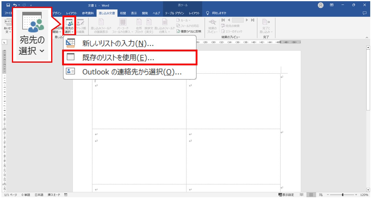 word(ワード)で差し込み印刷をする方法