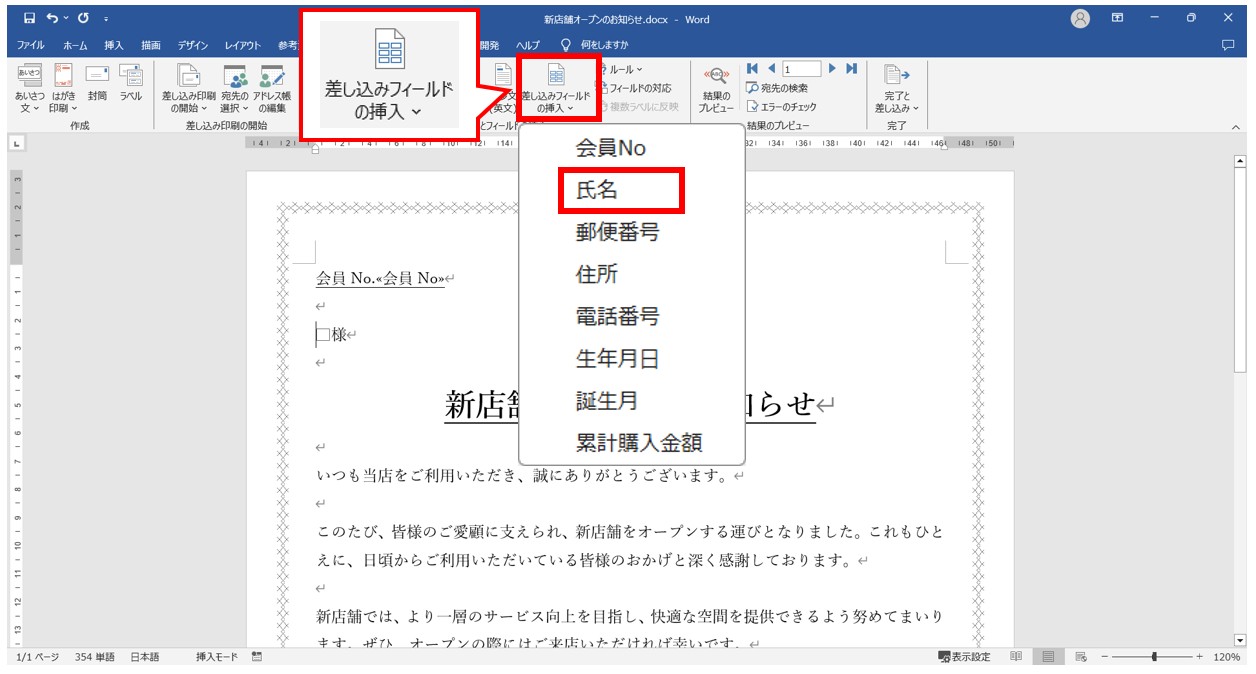 word(ワード)で差し込み印刷をする方法