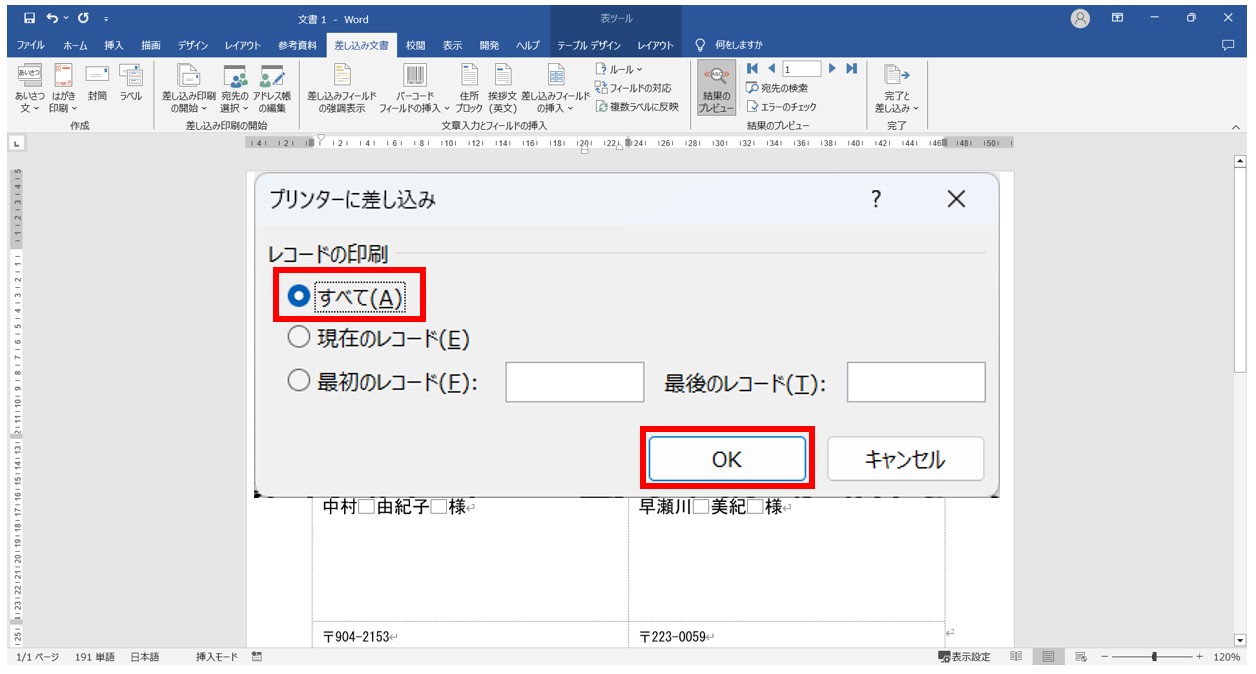 word(ワード)で差し込み印刷をする方法