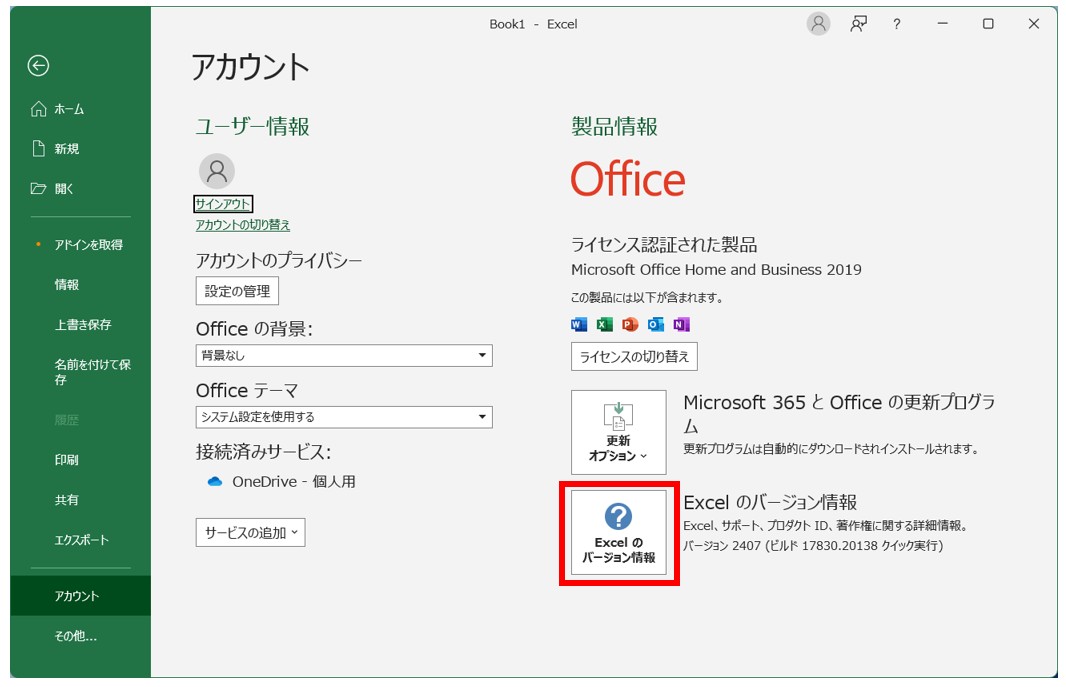 エクセルのバージョンを確認する方法