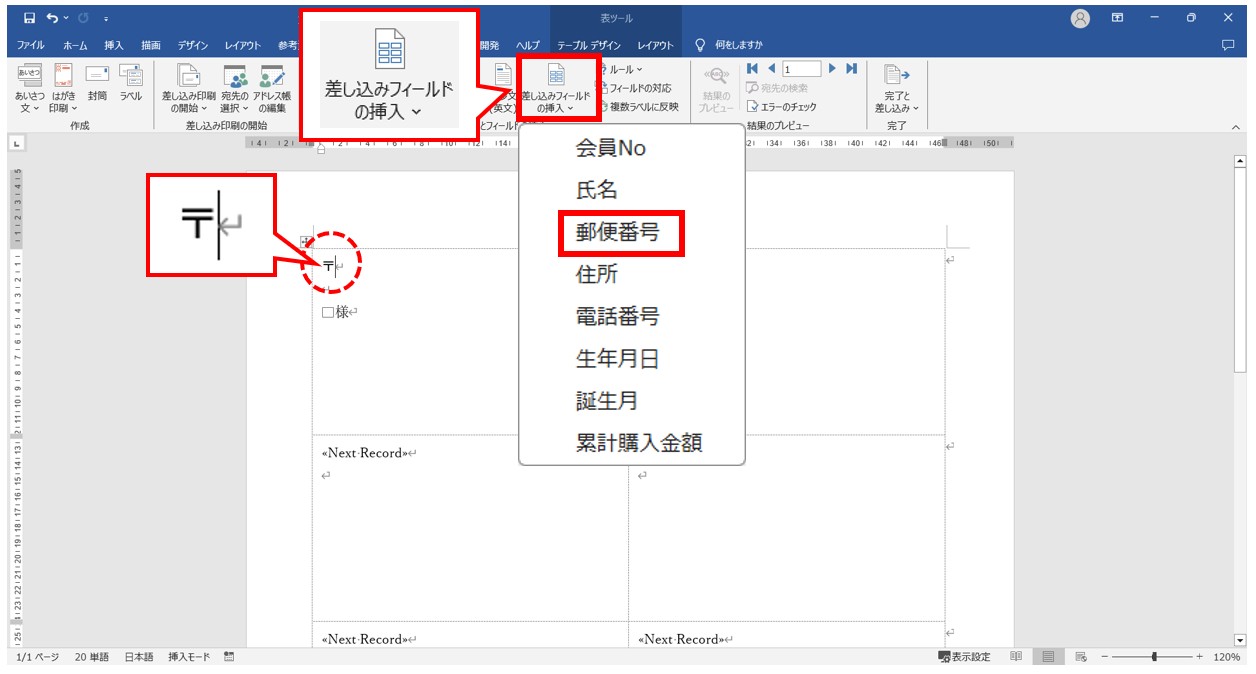 word(ワード)で差し込み印刷をする方法