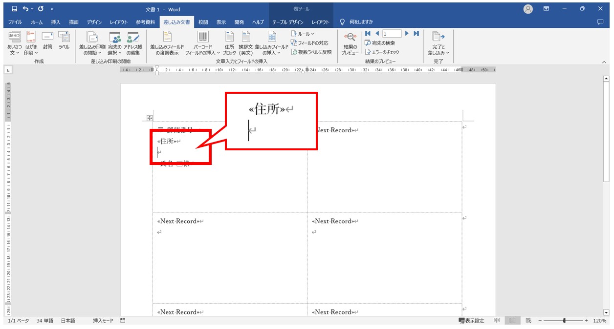 word(ワード)で差し込み印刷をする方法