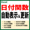 Excel(エクセル)で日付を自動で表示・更新する方法