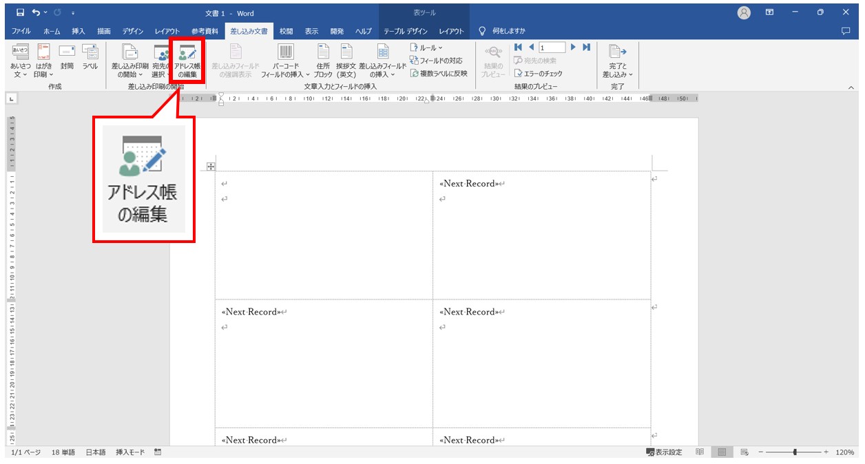 word(ワード)で差し込み印刷をする方法