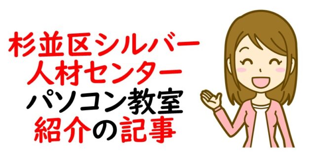 杉並区シルバー 人材 センター パソコン教室紹介の記事