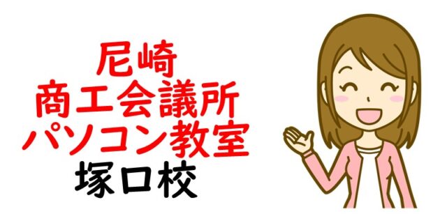 尼崎商工会議所パソコン教室 塚口校