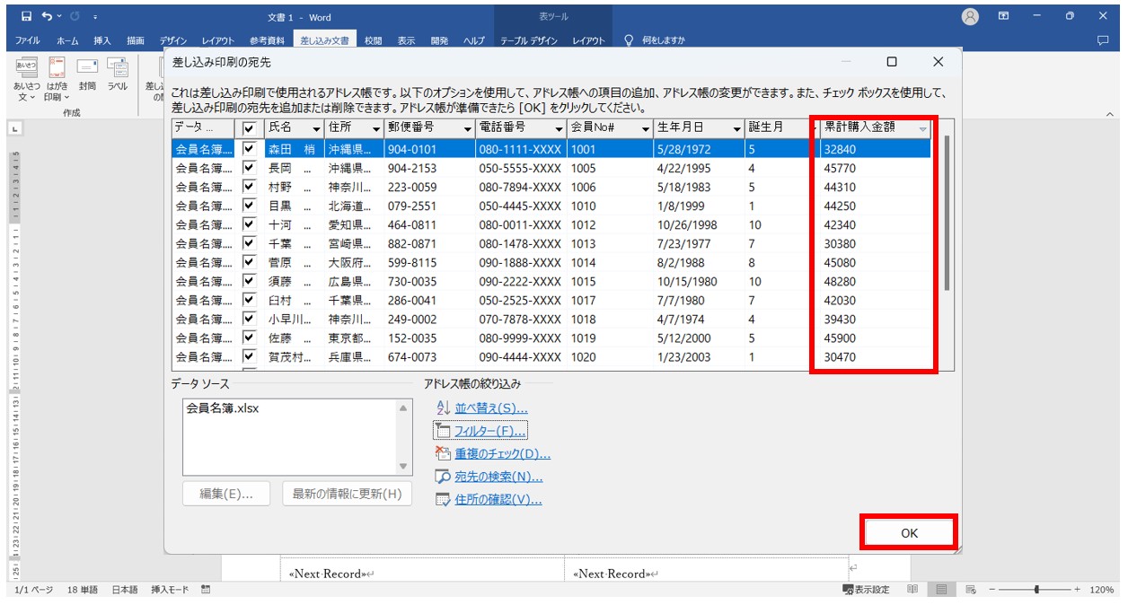 word(ワード)で差し込み印刷をする方法