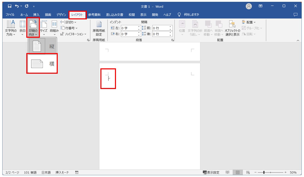 Word(ワード)で用紙を横向きにする方法