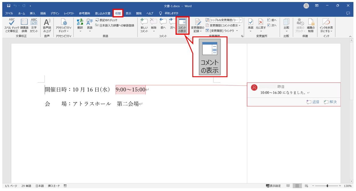 Word(ワード)でコメントを印刷しない方法