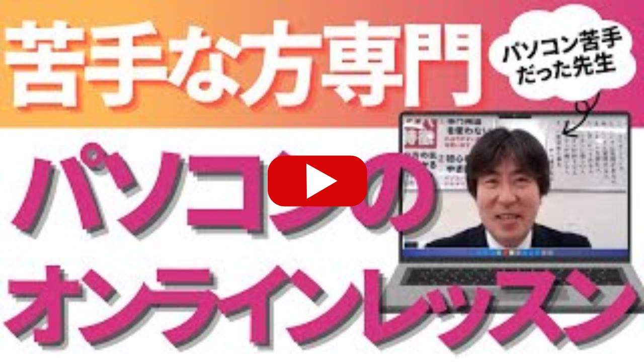 苦手な方専門パソコン教室誕生秘話を動画で解説