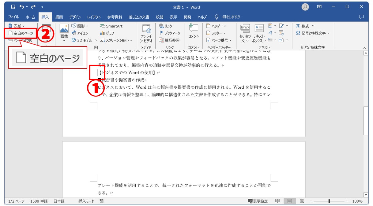 Word(ワード)で新しいページを追加する方法