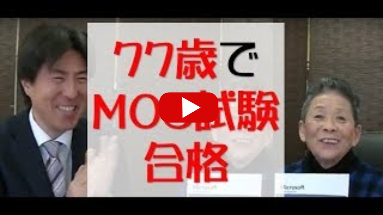 生徒様　動画インタビュー「尾崎さん（77歳でMOS試験一発合格）」