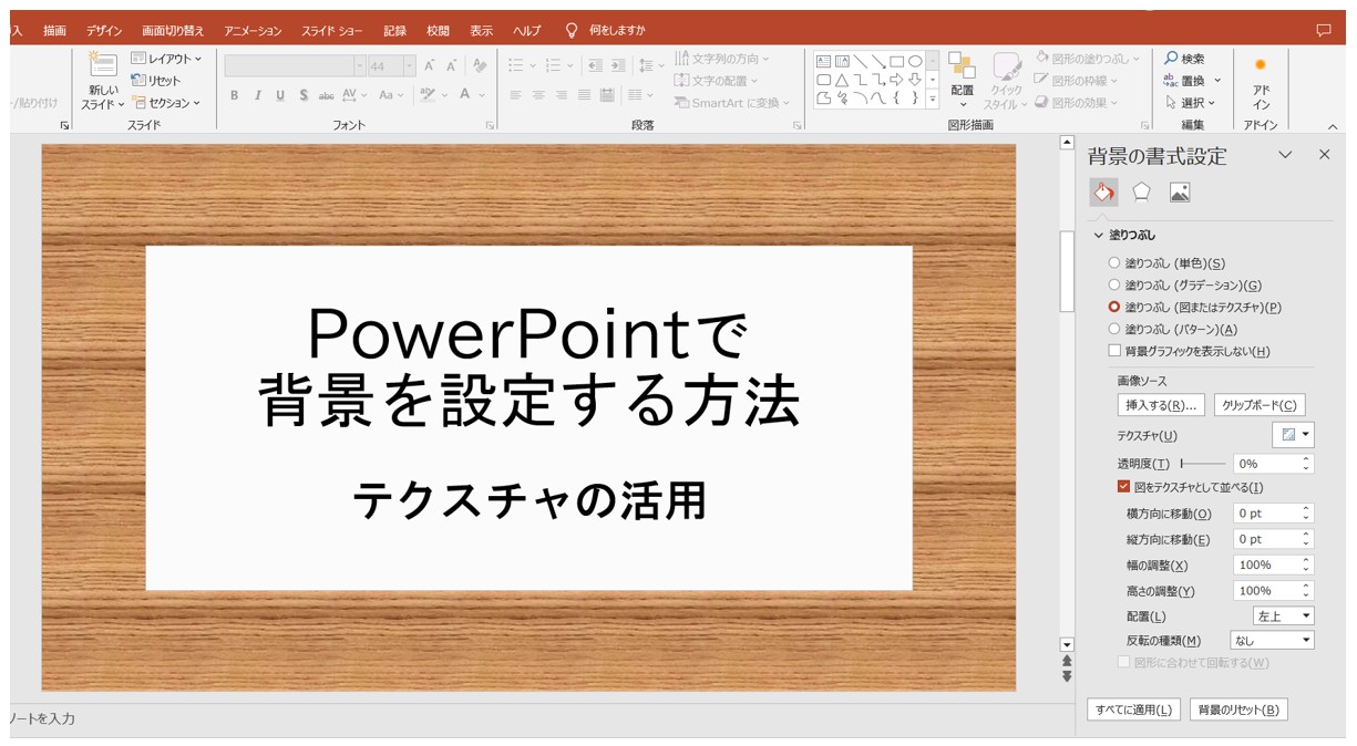 パワーポイントでスライドの背景を設定する方法
