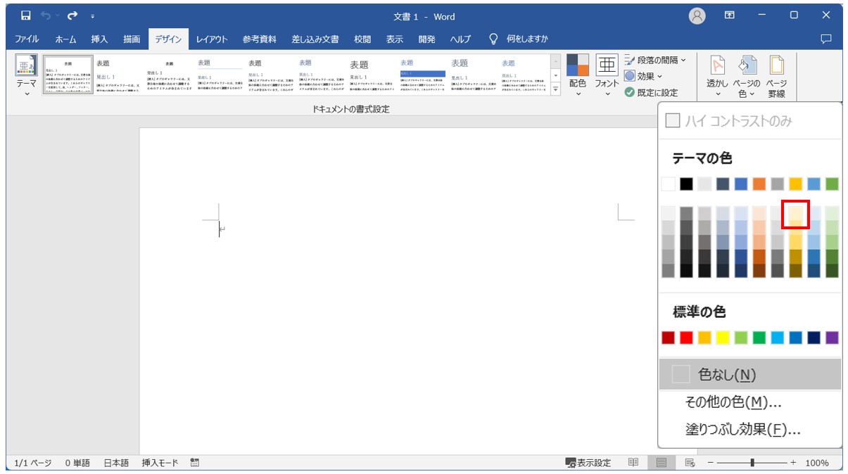 Word(ワード)で背景色を設定する方法