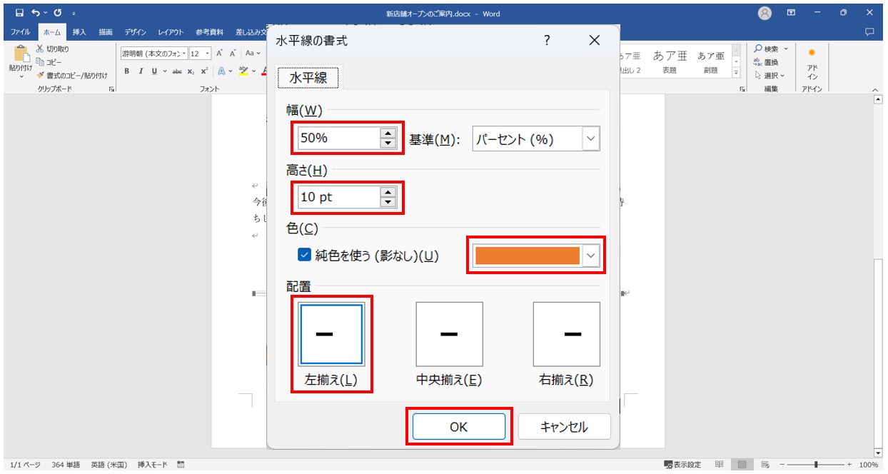 Word(ワード)の水平線の設定