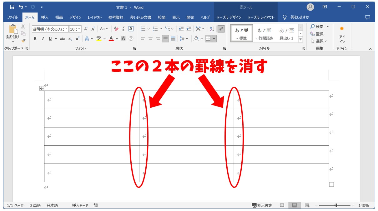 Word(ワード)で罫線を消す方法