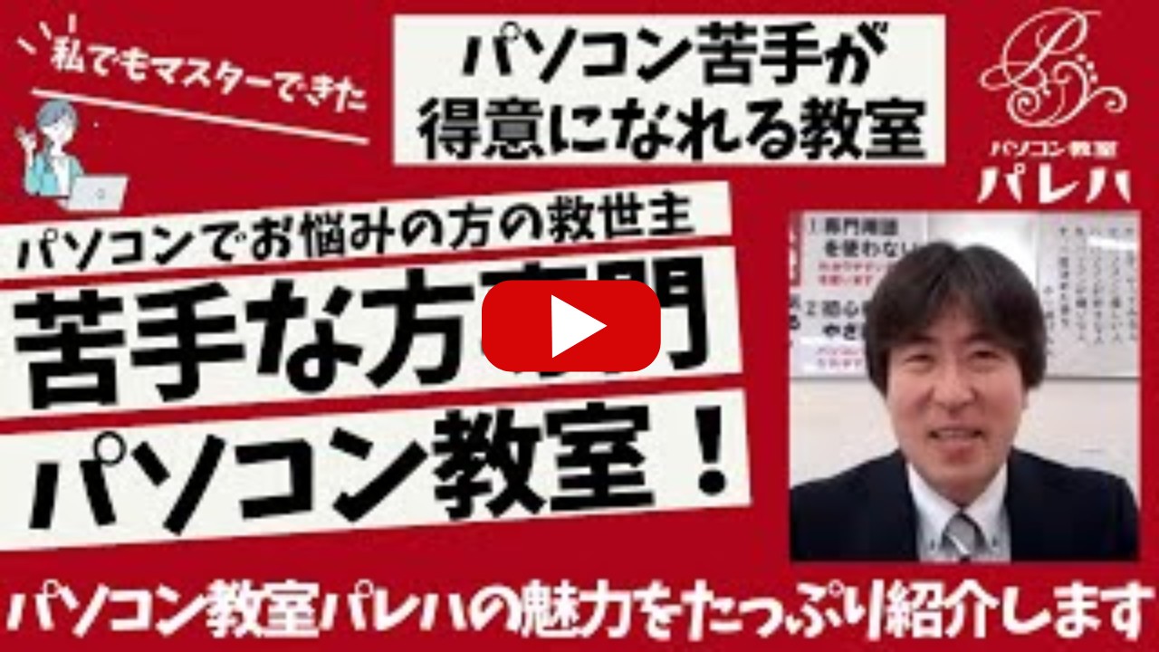 パソコン教室パレハの事を動画で解説しています