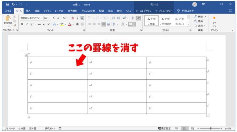 ワード｜表や段落の罫線を消す方法｜部分・一括削除を解説