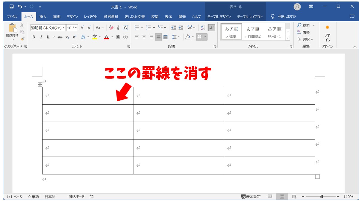 Word(ワード)で罫線を消す方法