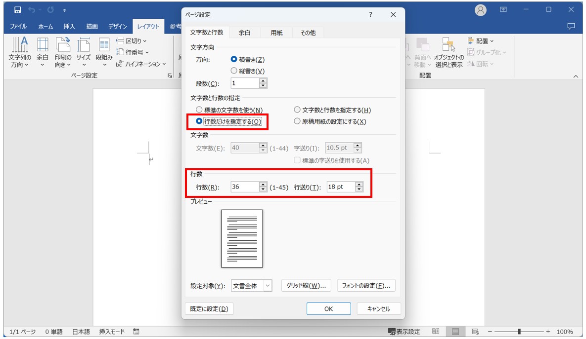 Word(ワード)で行数を設定する方法