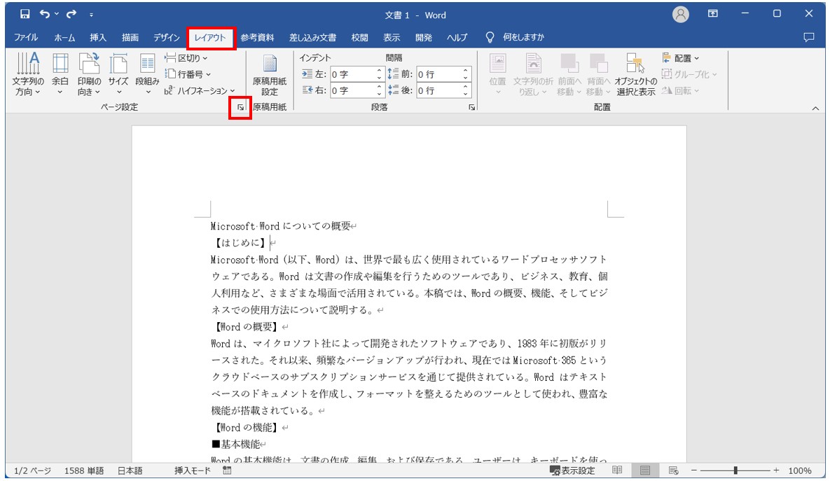 Word(ワード)で行数を設定する方法