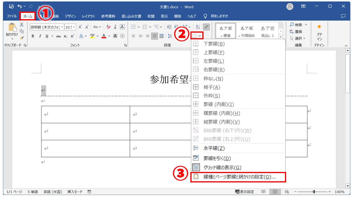 Word(ワード)で罫線を消す方法