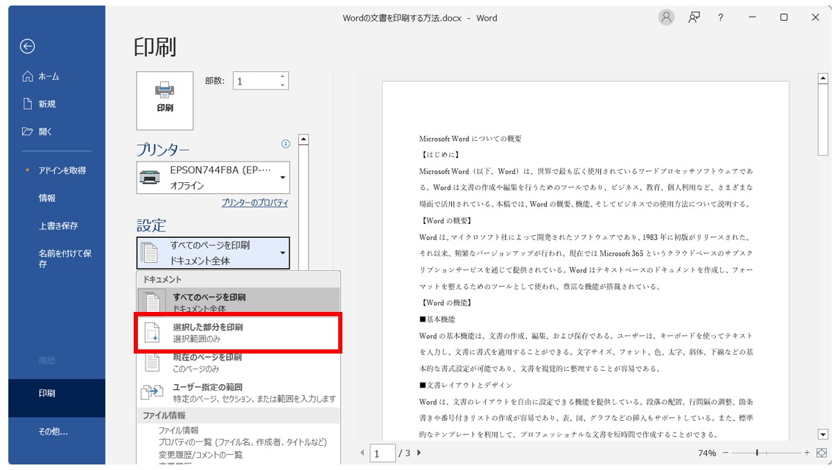 Word(ワード)の文書を印刷する方法