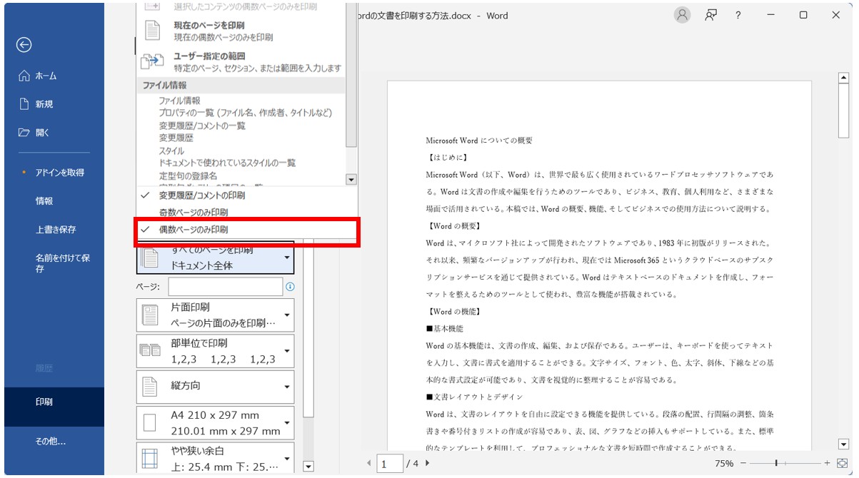 Word(ワード)の文書を印刷する方法