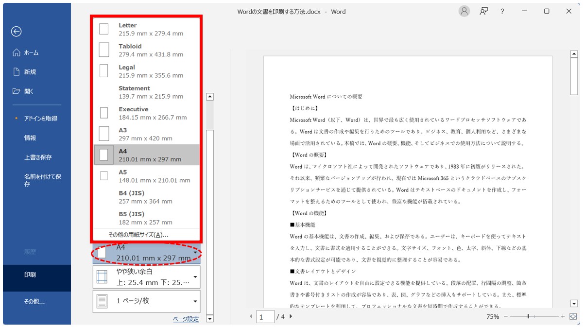 Word(ワード)の文書を印刷する方法