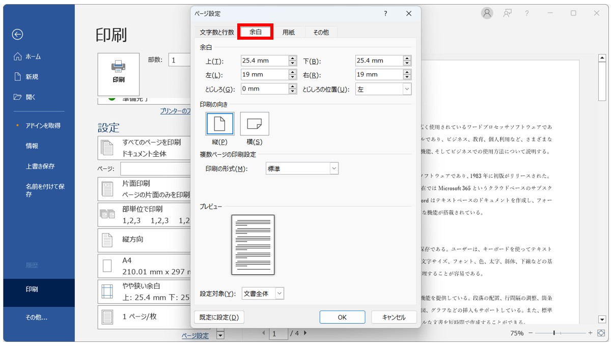 Word(ワード)の文書を印刷する方法