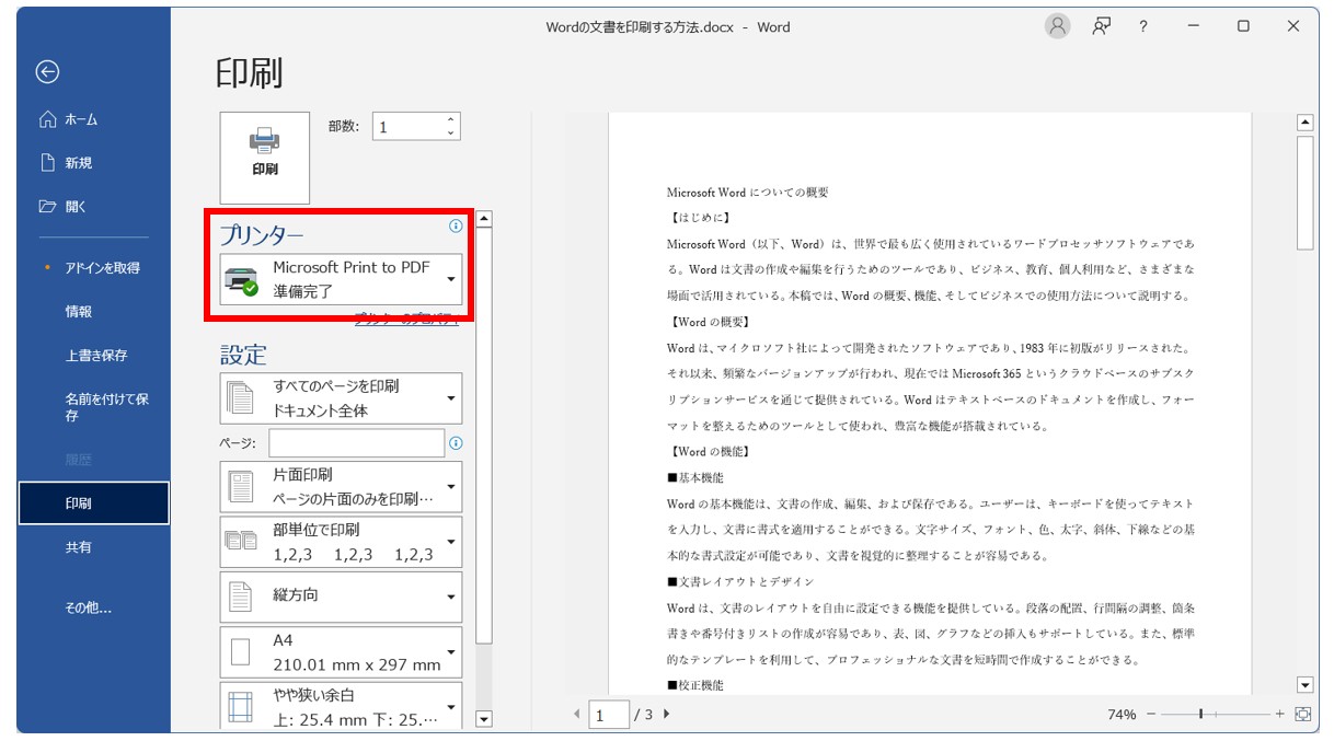 Word(ワード)の文書を印刷する方法