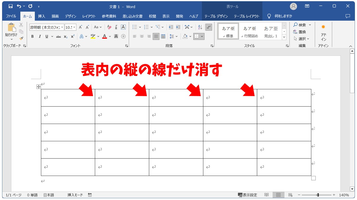 Word(ワード)で表の罫線を削除する方法