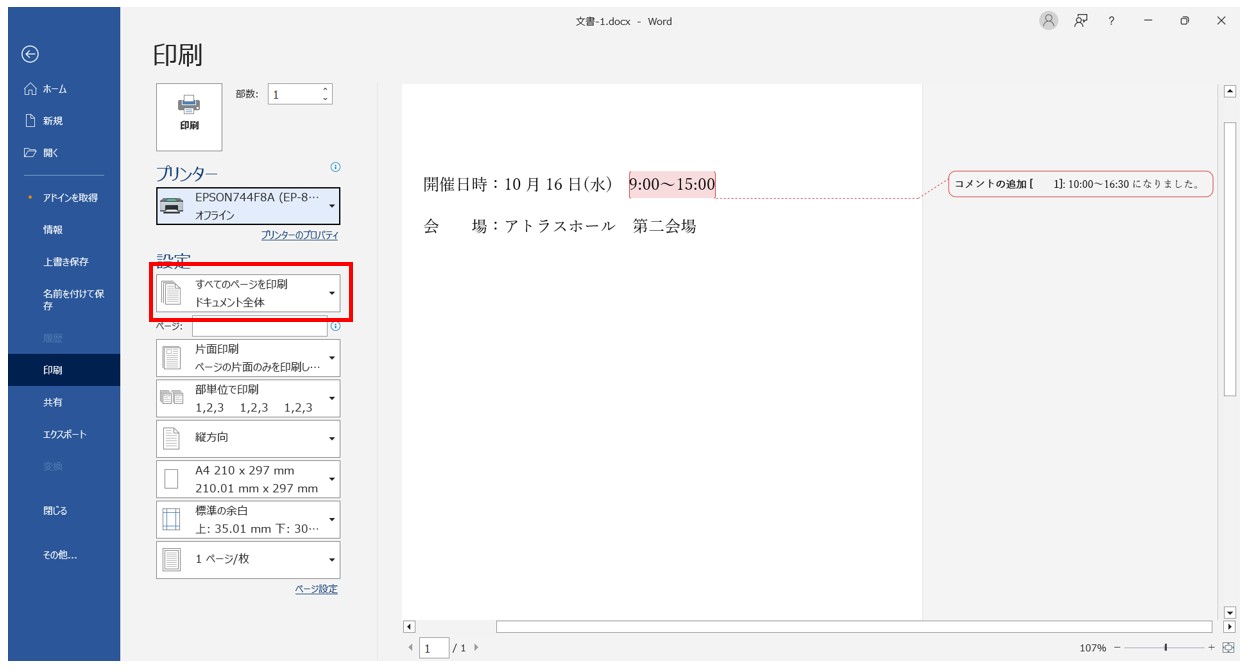 Word(ワード)でコメントを印刷しない方法